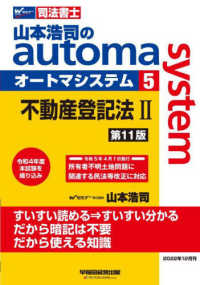 司法書士　山本浩司のオートマシステム〈５〉不動産登記法２ （第１１版）