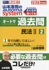 司法書士　山本浩司のオートマシステム　オートマ過去問〈２〉民法２〈２０２３年度版〉