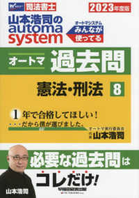 山本浩司のａｕｔｏｍａ　ｓｙｓｔｅｍオートマ過去問 〈８　２０２３年度版〉 - 司法書士 憲法・刑法