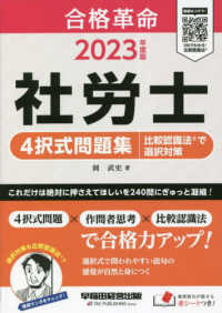 社労士４択式問題集　比較認識法で選択対策 〈２０２３年度版〉 合格革命