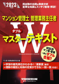 マンション管理士・管理業務主任者Ｗマスターテキスト 〈２０２３年度版〉