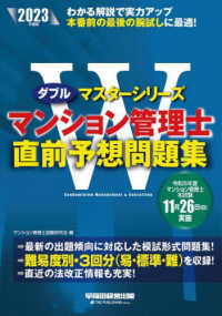 マンション管理士直前予想問題集 〈２０２３年度版〉 Ｗマスターシリーズ