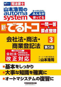 山本浩司のオートマシステム　新・でるトコ　一問一答＋要点整理〈３〉会社法・商法・商業登記法 （第５版）