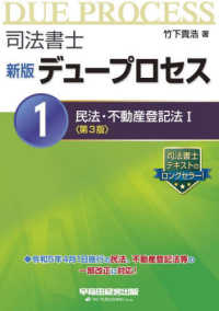 司法書士　新版　デュープロセス〈１〉民法・不動産登記法〈１〉 （第３版）