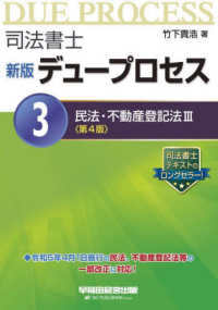 司法書士新版デュープロセス 〈３〉 民法・不動産登記法 ３ （第４版）