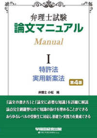 弁理士試験論文マニュアル 〈１〉 特許法・実用新案法 （第４版）