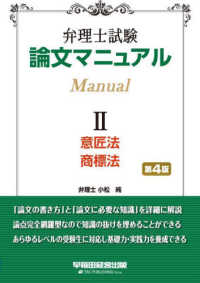 弁理士試験論文マニュアル 〈２〉 意匠法・商標法 （第４版）