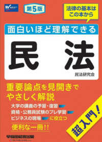 面白いほど理解できる民法―超入門！ （第５版）