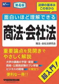 面白いほど理解できる商法・会社法―法律の基本はこの本から　超入門！ （第４版）