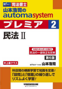 山本浩司のａｕｔｏｍａ　ｓｙｓｔｅｍプレミア 〈２〉 - 司法書士 民法 ２ （第６版）