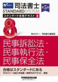 司法書士ＳＴＡＮＤＡＲＤＳＹＳＴＥＭ<br> 司法書士スタンダード合格テキスト〈８〉民事訴訟法・民事執行法・民事保全法 （第５版）