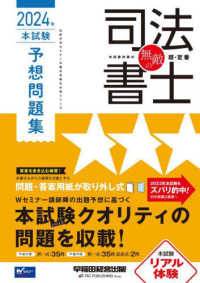 無敵の司法書士本試験予想問題集 〈２０２４年〉 伝統のＷセミナーが贈る受験生必携シリーズ