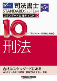 司法書士ＳＴＡＮＤＡＲＤＳＹＳＴＥＭ<br> 司法書士スタンダード合格テキスト〈１０〉刑法 （第５版）