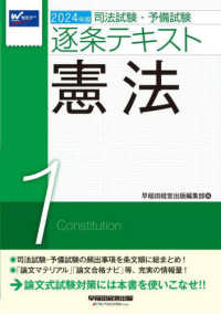 司法試験・予備試験逐条テキスト 〈１　２０２４年版〉 憲法