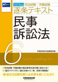 司法試験・予備試験逐条テキスト〈６〉民事訴訟法〈２０２４年版〉