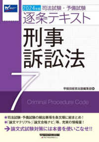 司法試験・予備試験逐条テキスト 〈７　２０２４年版〉 刑事訴訟法