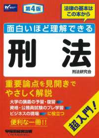 面白いほど理解できる刑法 - 超入門！ （第４版）