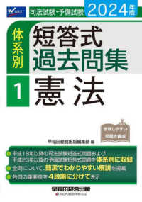 司法試験・予備試験体系別短答式過去問集〈１〉憲法〈２０２４年版〉