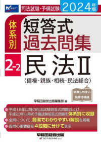 司法試験・予備試験体系別短答式過去問集 〈２－２　２０２４年版〉 民法２〈債権・親族・相続・民法総合〉