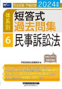司法試験・予備試験体系別短答式過去問集〈６〉民事訴訟法〈２０２４年版〉