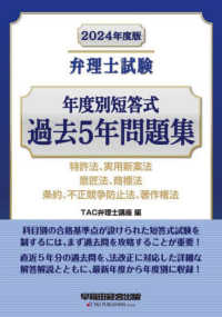 弁理士試験年度別短答式過去５年問題集 〈２０２４年度版〉