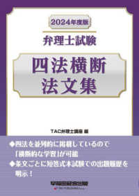 弁理士試験四法横断法文集〈２０２４年度版〉