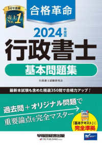 合格革命行政書士基本問題集〈２０２４年度版〉