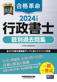 合格革命行政書士肢別過去問集 〈２０２４年度版〉