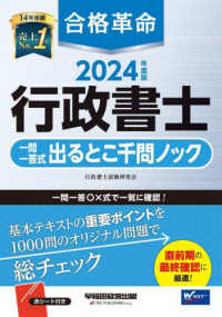 合格革命　行政書士一問一答式出るとこ千問ノック〈２０２４年度版〉