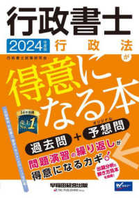 行政書士行政法が得意になる本〈２０２４年度版〉―過去問＋予想問