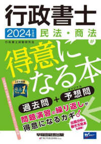 行政書士　民法・商法が得意になる本〈２０２４年度版〉―過去問＋予想問