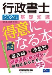 行政書士　基礎知識が得意になる本〈２０２４年度版〉―過去問＋予想問