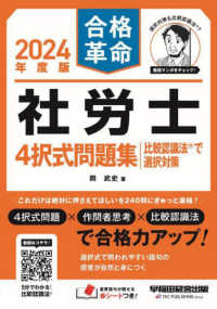 合格革命<br> 合格革命社労士４択式問題集比較認識法で選択対策〈２０２４年度版〉