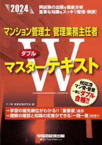 マンション管理士・管理業務主任者Ｗマスターテキスト 〈２０２４年度版〉