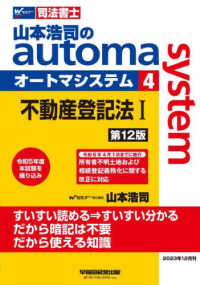 山本浩司のａｕｔｏｍａ　ｓｙｓｔｅｍ 〈４〉 - 司法書士 不動産登記法 １ （第１２版）