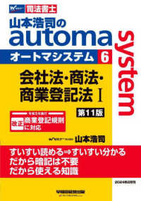 山本浩司のａｕｔｏｍａ　ｓｙｓｔｅｍ 〈６〉 - 司法書士 会社法・商法・商業登記法 １ （第１１版）