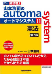 山本浩司のａｕｔｏｍａ　ｓｙｓｔｅｍ〈１１〉―司法書士　憲法 （第７版）