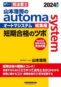 山本浩司のａｕｔｏｍａ　ｓｙｓｔｅｍ総集編短期合格のツボ 〈２０２４年版〉