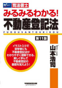 みるみるわかる！不動産登記法 - 司法書士 （第１１版）