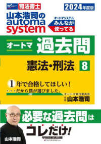 山本浩司のａｕｔｏｍａ　ｓｙｓｔｅｍオートマ過去問 〈８　２０２４年度版〉 - 司法書士 憲法・刑法