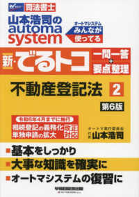 山本浩司のａｕｔｏｍａ　ｓｙｓｔｅｍ新・でるトコ一問一答＋要点整理 〈２〉 - 司法書士 不動産登記法 （第６版）