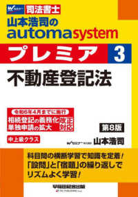 山本浩司のａｕｔｏｍａ　ｓｙｓｔｅｍプレミア〈３〉不動産登記法―司法書士 （第８版）