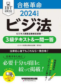 合格革命ビジネス実務法務検定試験３級テキスト＆一問一答 〈２０２４年度版〉