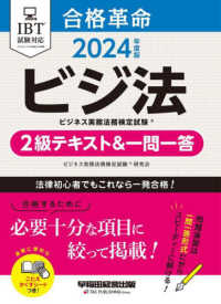 合格革命ビジネス実務法務検定試験２級テキスト＆一問一答 〈２０２４年度版〉