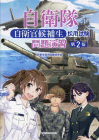 自衛隊自衛官候補生採用試験問題演習 （第２版）