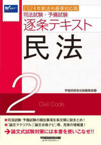 司法試験・予備試験逐条テキスト 〈２〉 - ２０２４年新法令基準対応版 民法