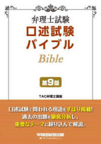 弁理士試験口述試験バイブル （第９版）