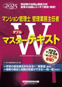 マンション管理士・管理業務主任者Ｗマスターテキスト 〈２０２５年度版〉