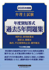 弁理士試験年度別短答式過去５年問題集〈２０２５年度版〉―特許法、実用新案法　意匠法、商標法　条約、不正競争防止法、著作権法