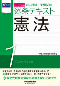 司法試験・予備試験逐条テキスト〈１〉憲法〈２０２５年版〉